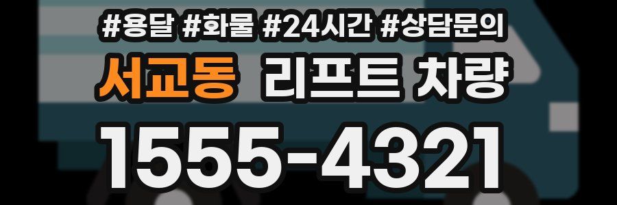 서교동 리프트 차량