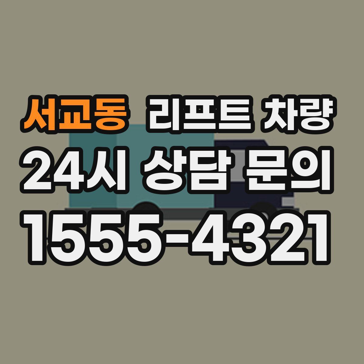 서교동 리프트 차량