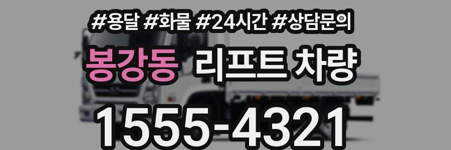 봉강동 리프트 차량
