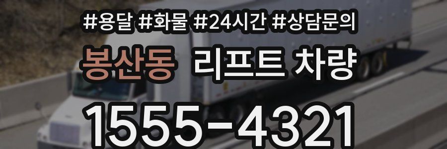 봉산동 리프트 차량
