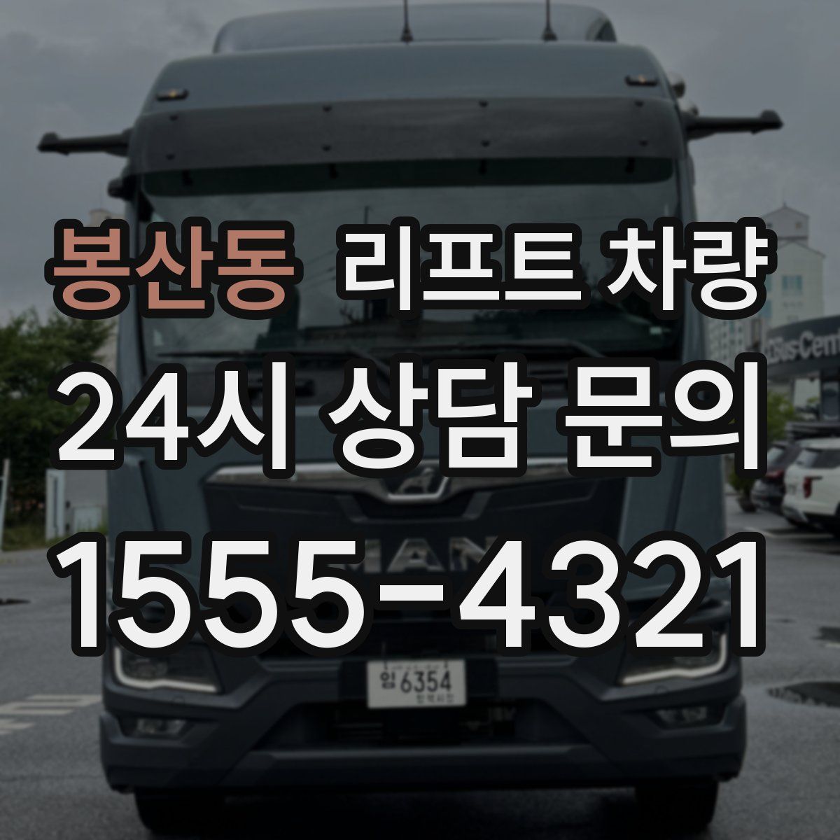 봉산동 리프트 차량