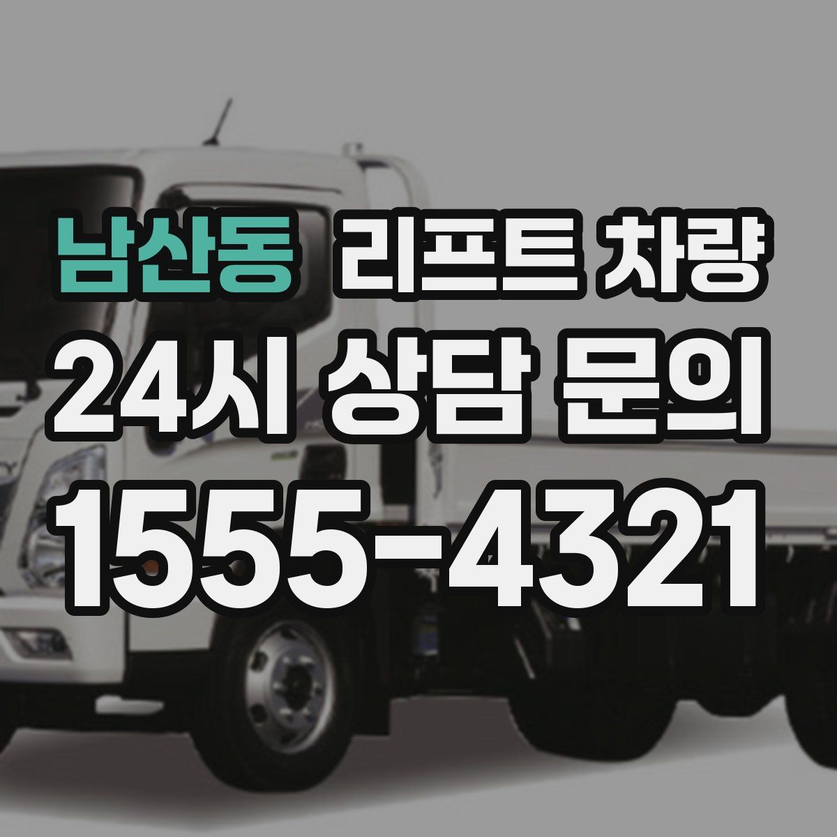 남산동 리프트 차량
