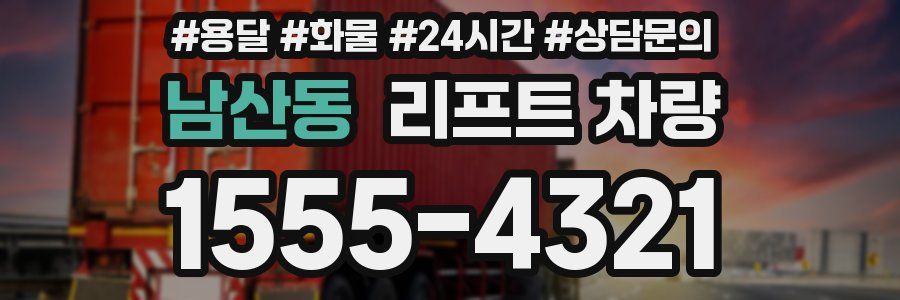 남산동 리프트 차량