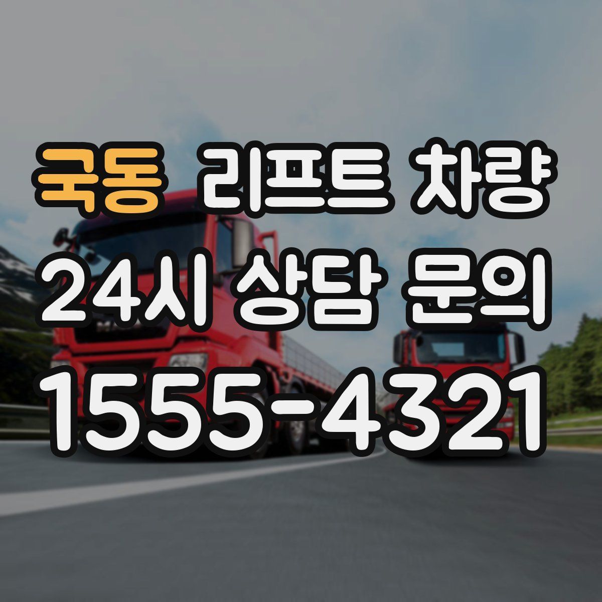 국동 리프트 차량