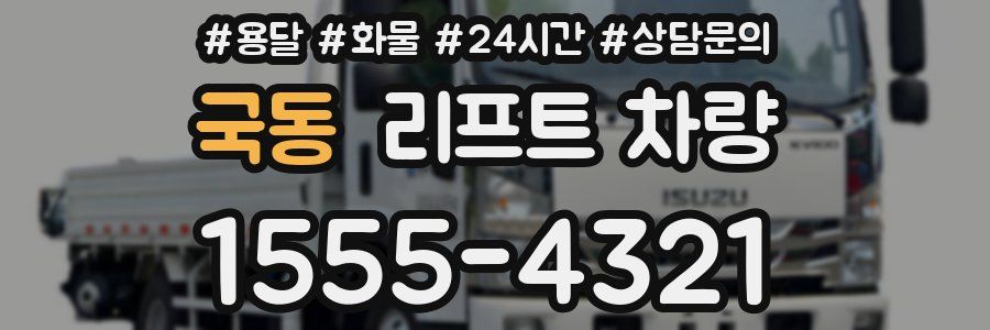 국동 리프트 차량