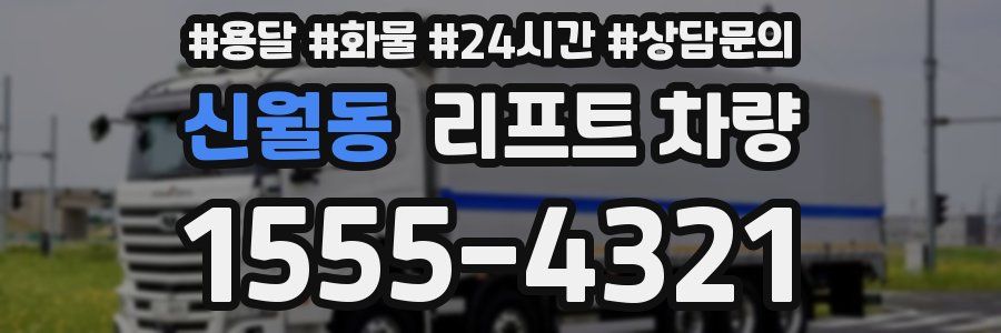 신월동 리프트 차량