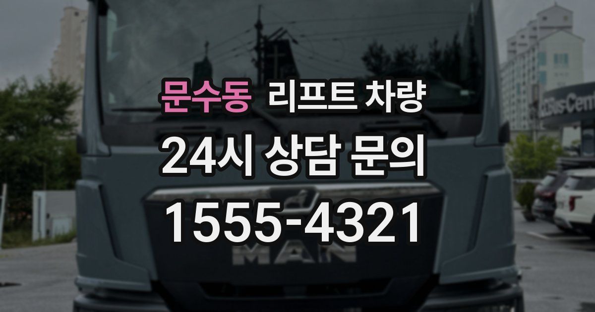 문수동 리프트 차량