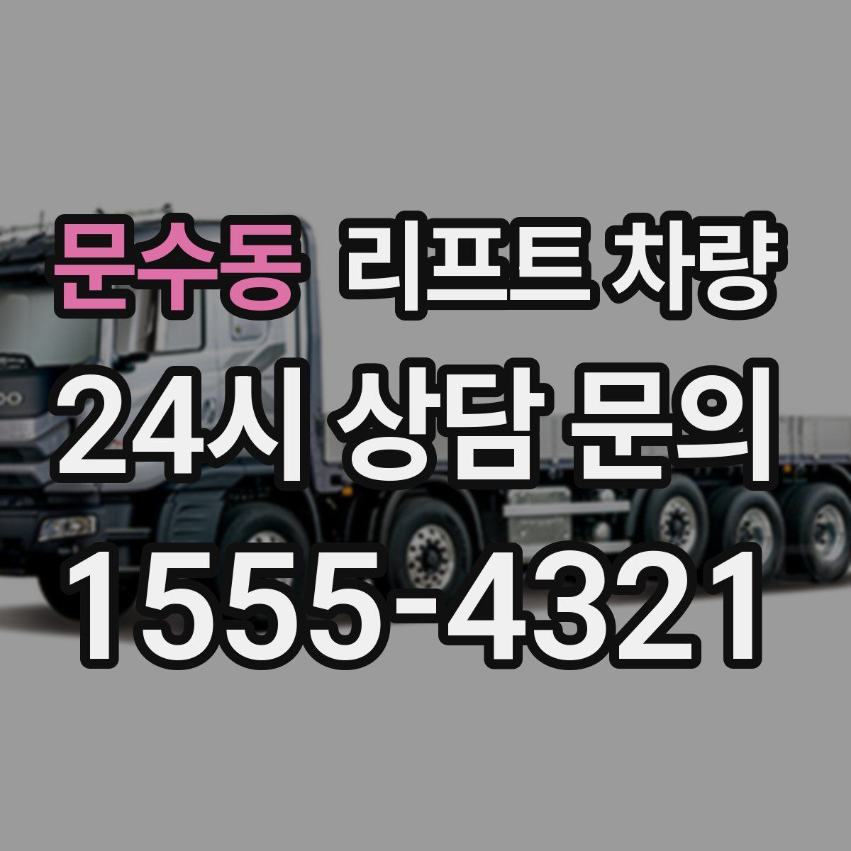 문수동 리프트 차량