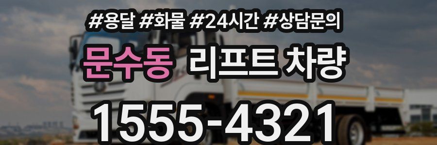 문수동 리프트 차량