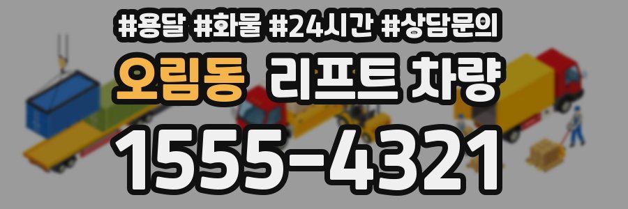 오림동 리프트 차량