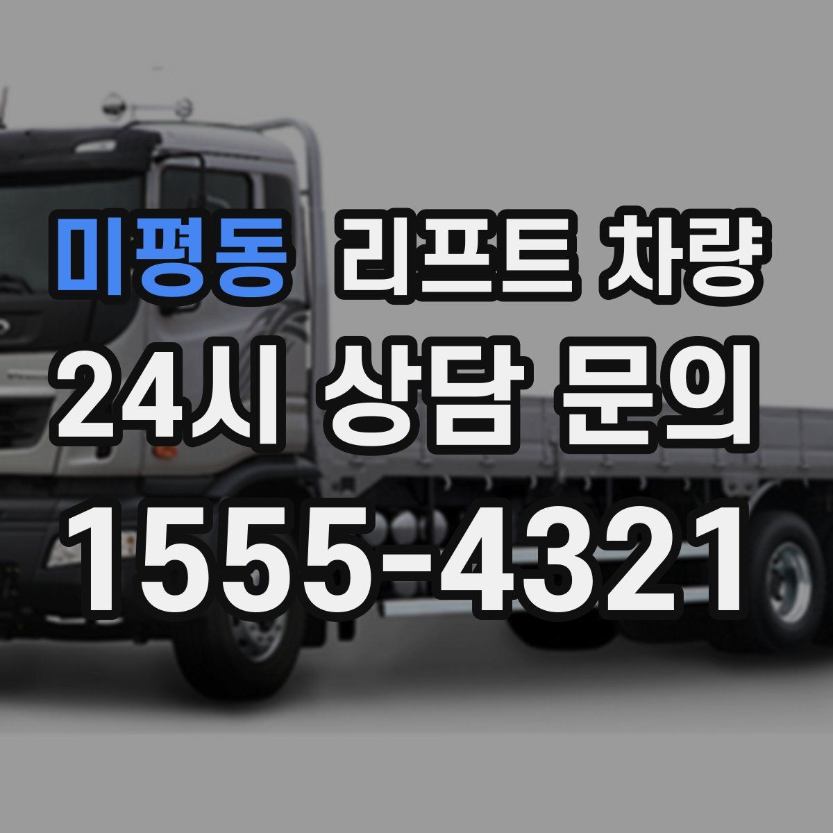 미평동 리프트 차량