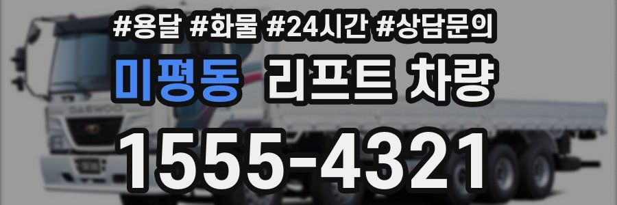 미평동 리프트 차량