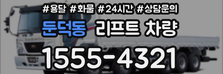 둔덕동 리프트 차량