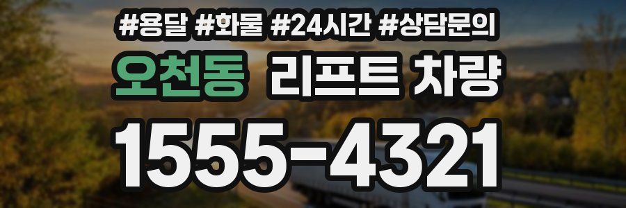 오천동 리프트 차량