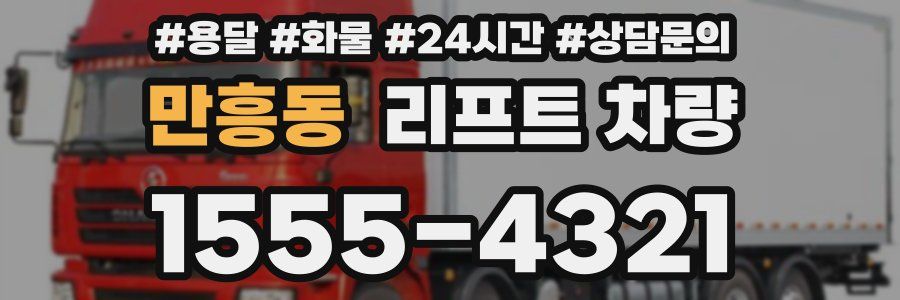 만흥동 리프트 차량