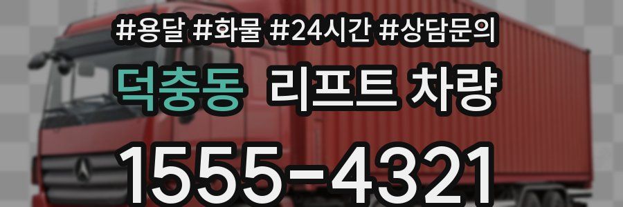 덕충동 리프트 차량
