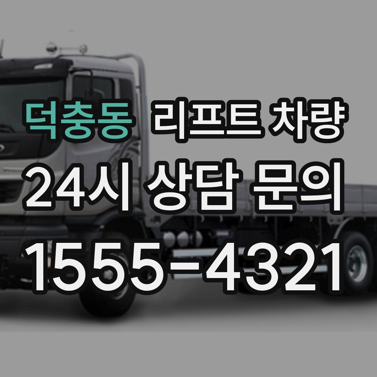 덕충동 리프트 차량