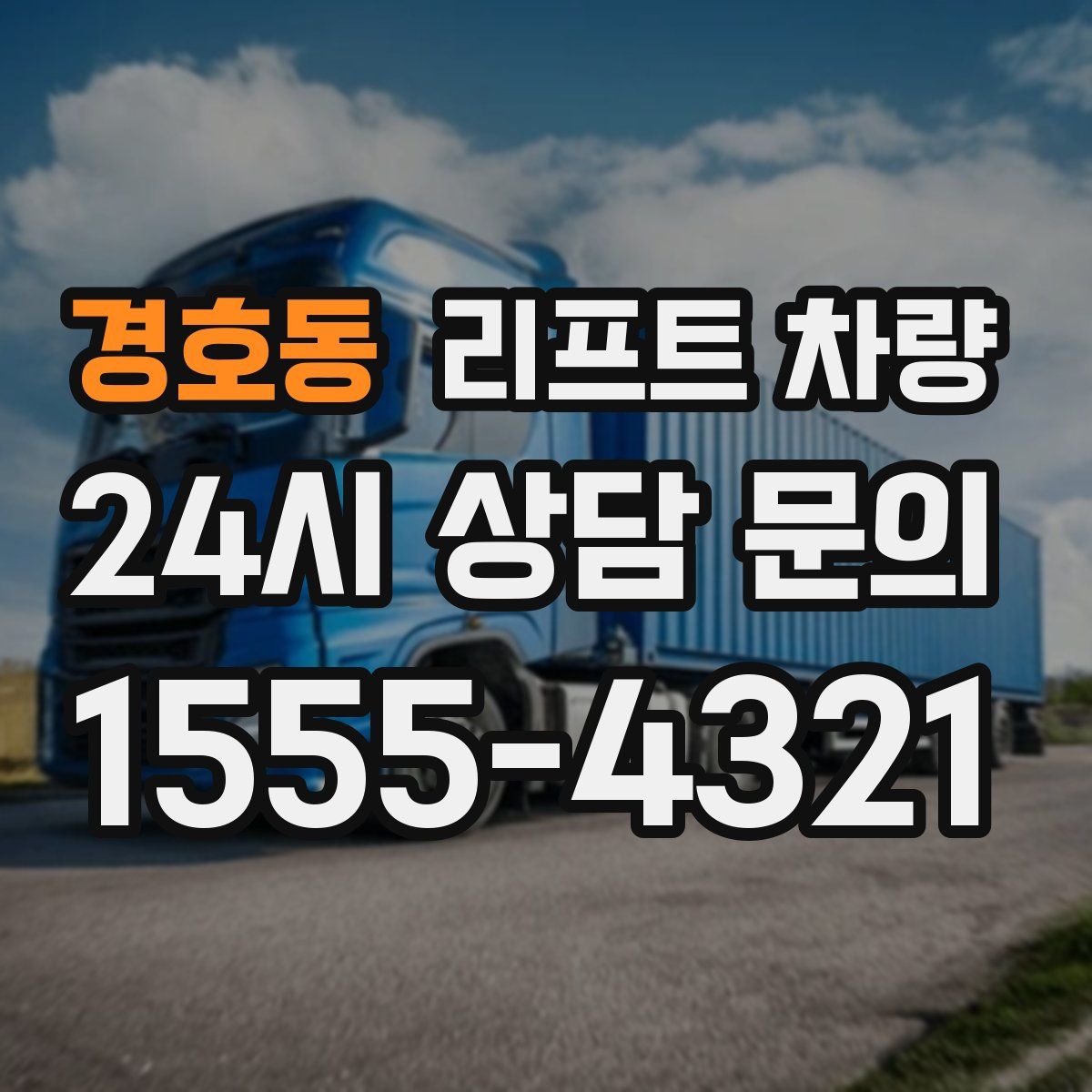 경호동 리프트 차량