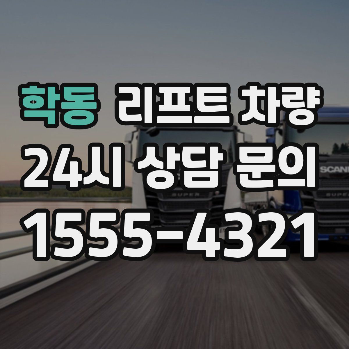 학동 리프트 차량