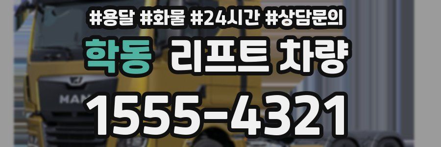 학동 리프트 차량