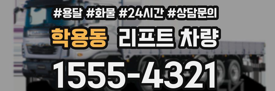 학용동 리프트 차량