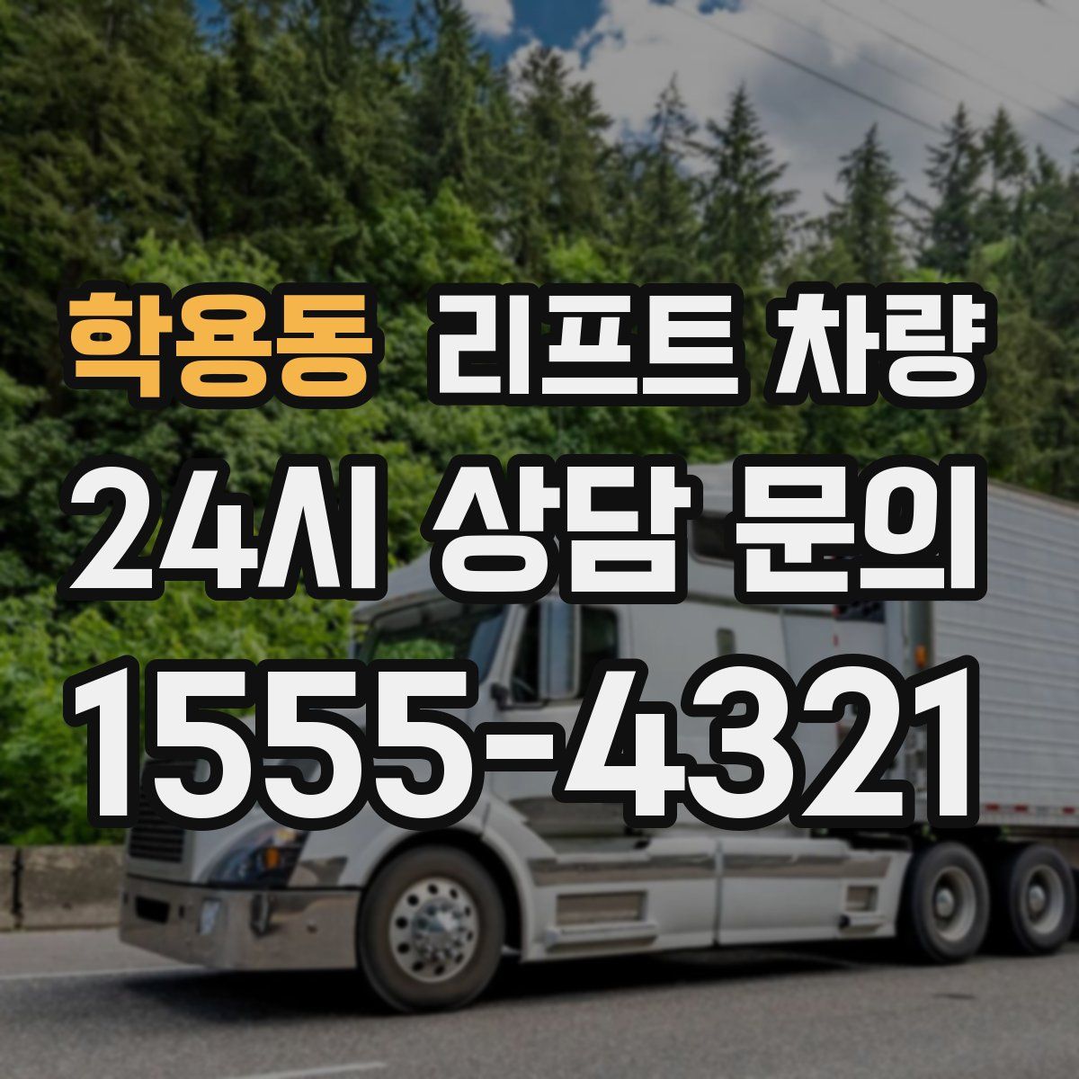 학용동 리프트 차량