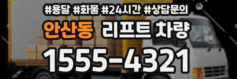 안산동 리프트 차량