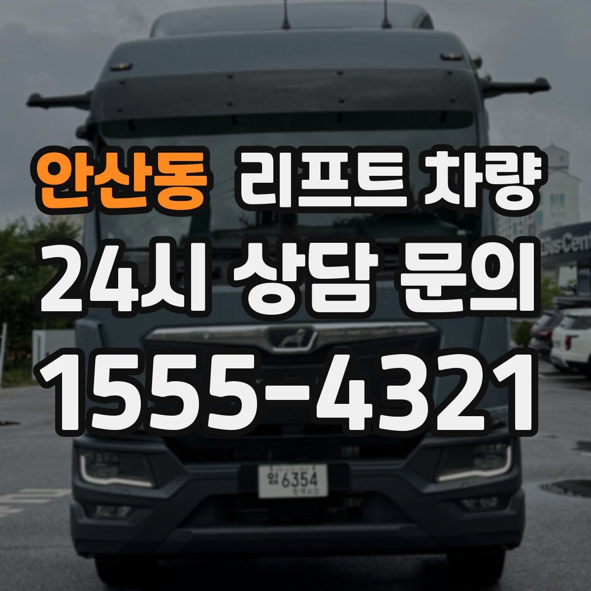 안산동 리프트 차량