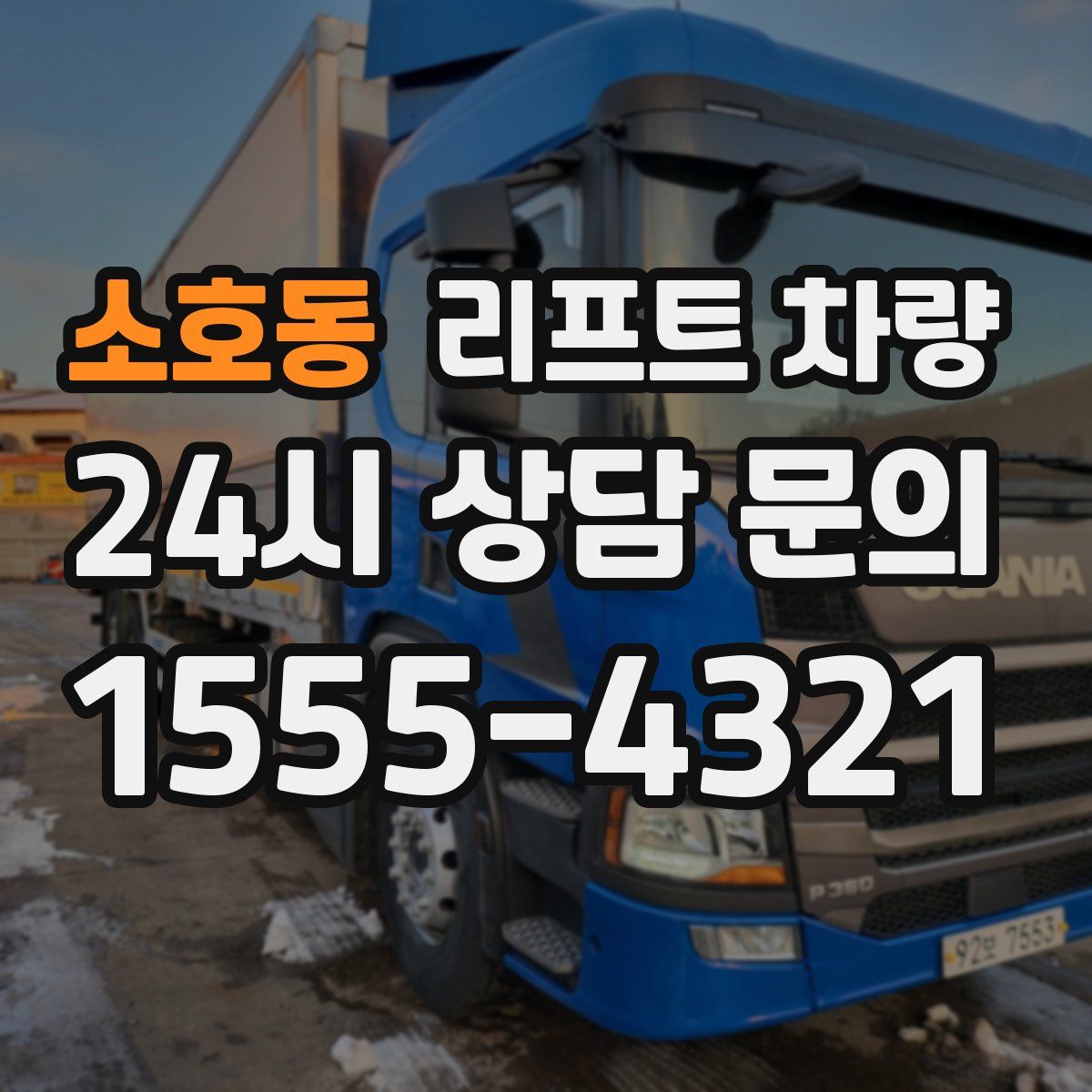 소호동 리프트 차량