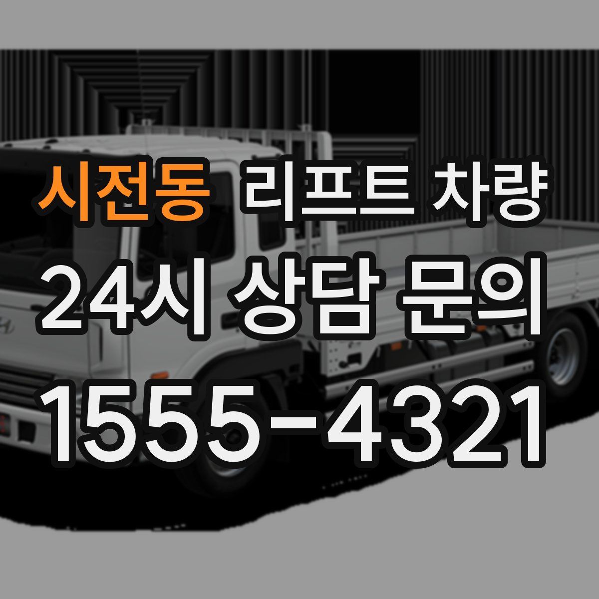 시전동 리프트 차량