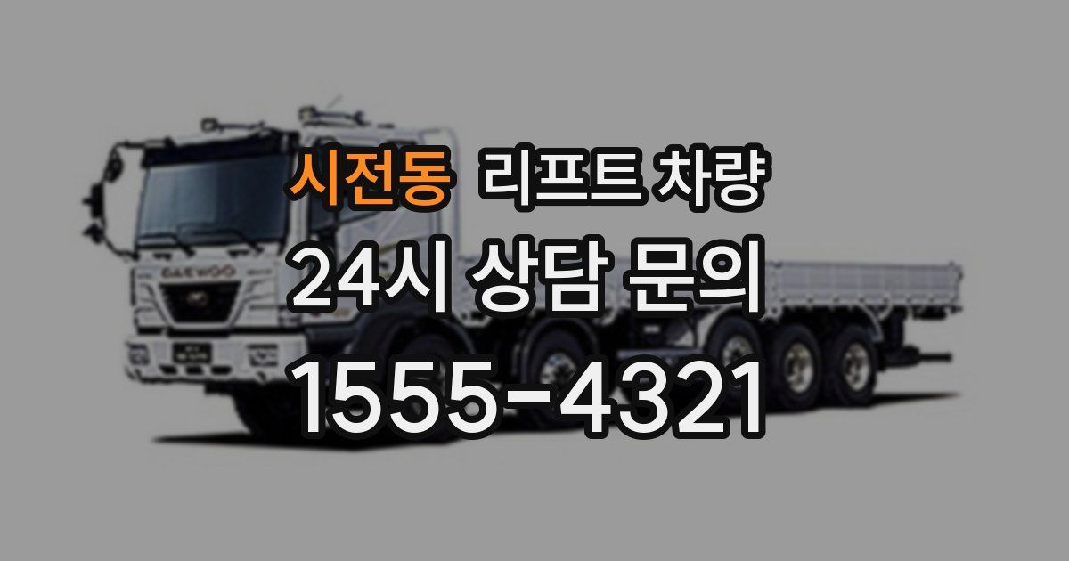 시전동 리프트 차량