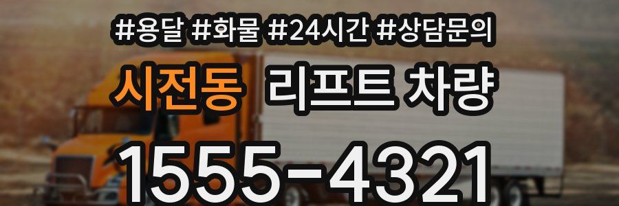 시전동 리프트 차량
