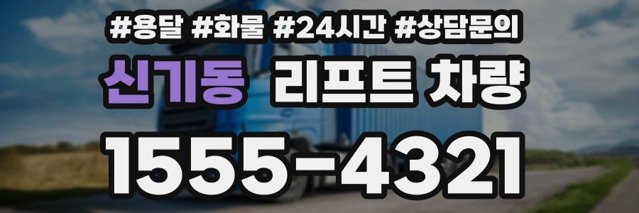 신기동 리프트 차량