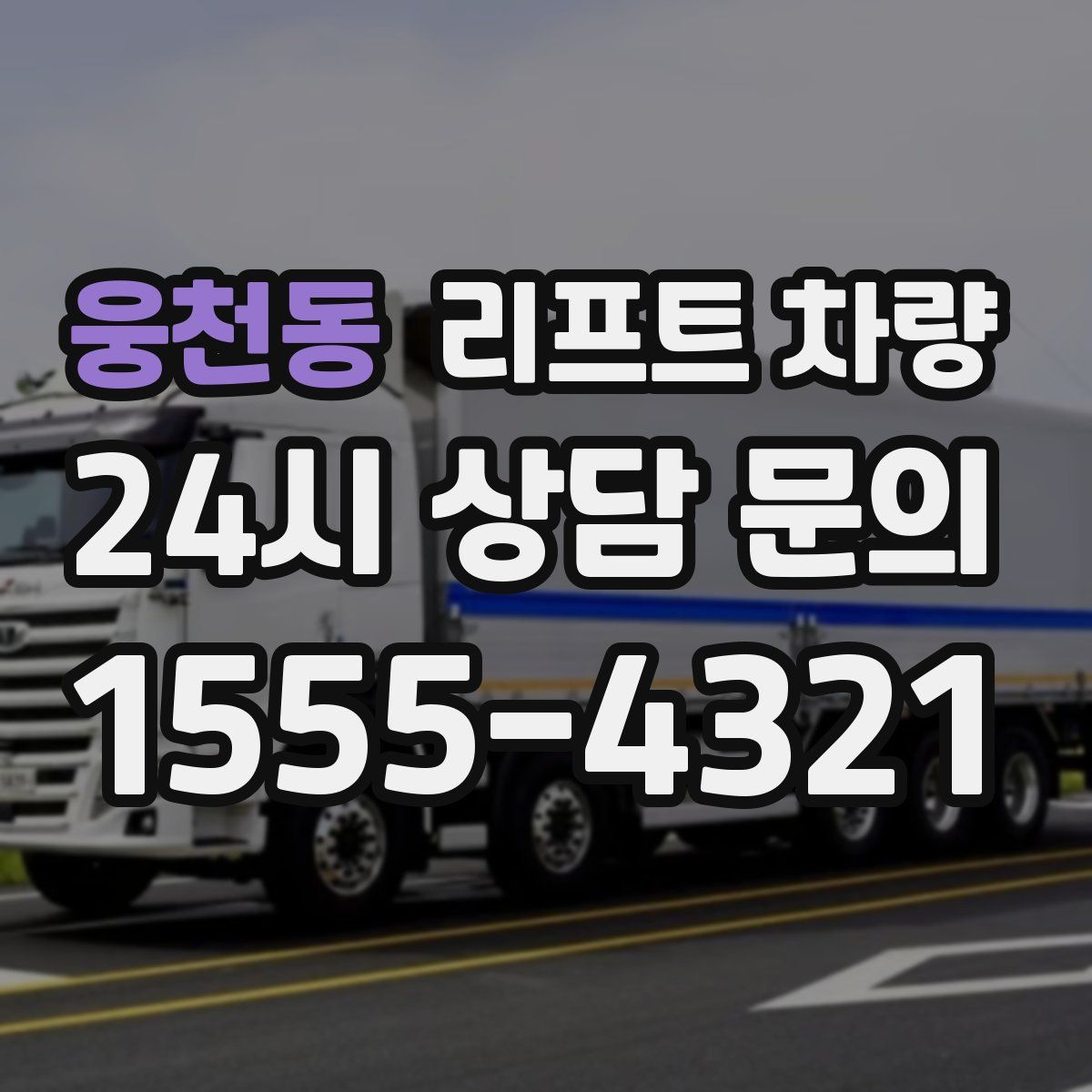 웅천동 리프트 차량