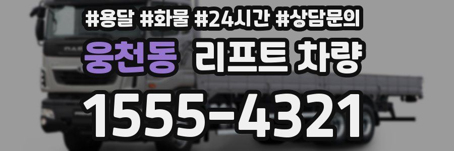 웅천동 리프트 차량