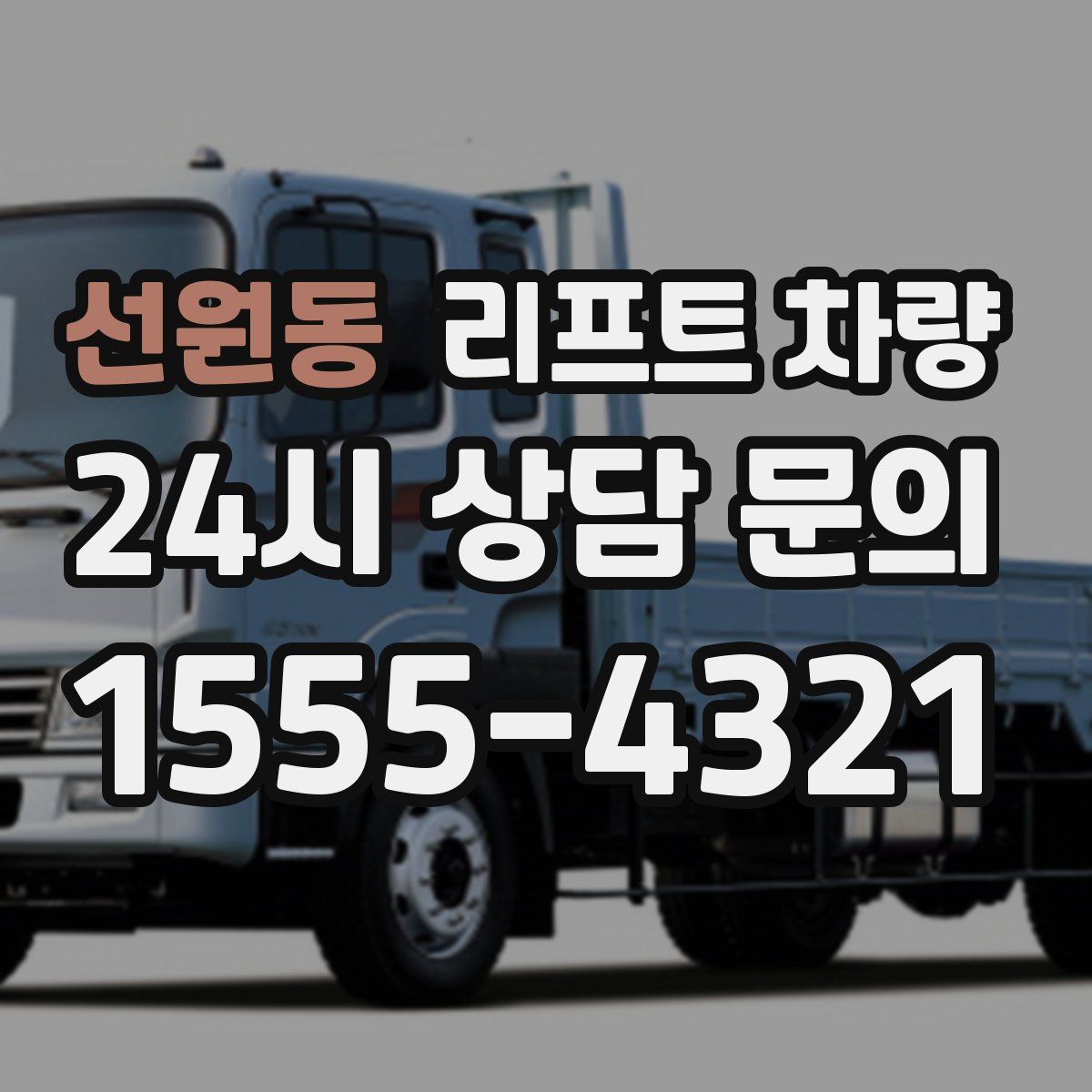 선원동 리프트 차량