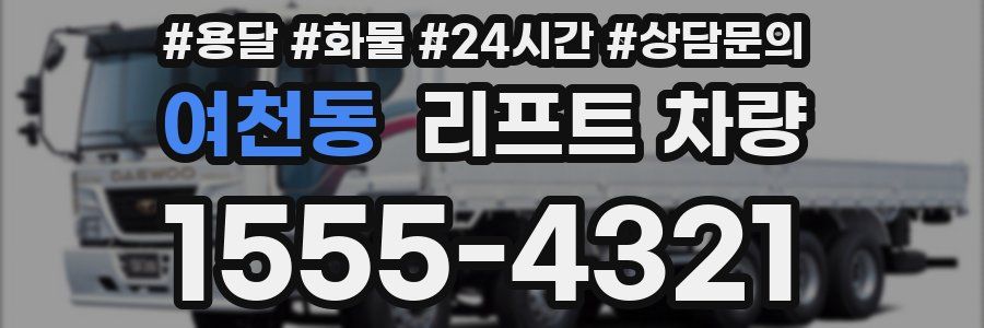 여천동 리프트 차량