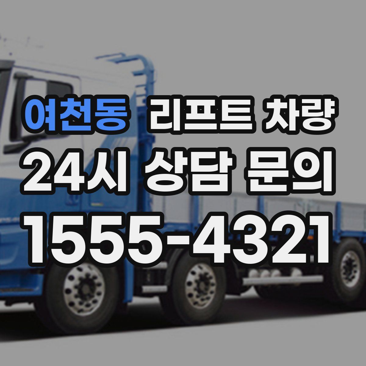 여천동 리프트 차량