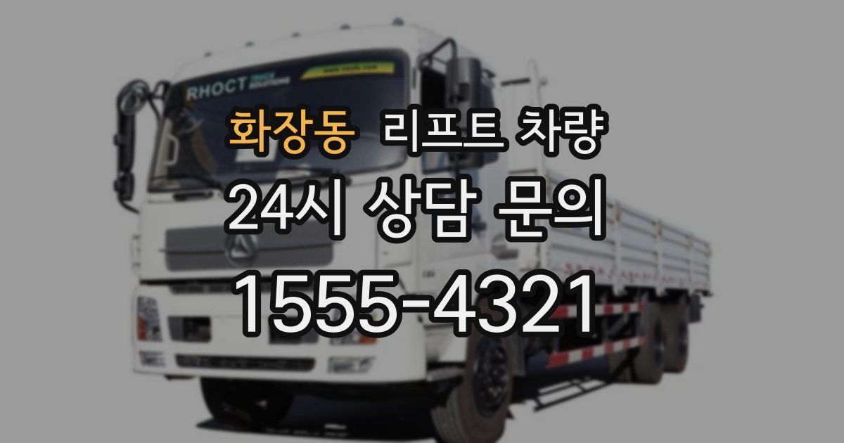 화장동 리프트 차량