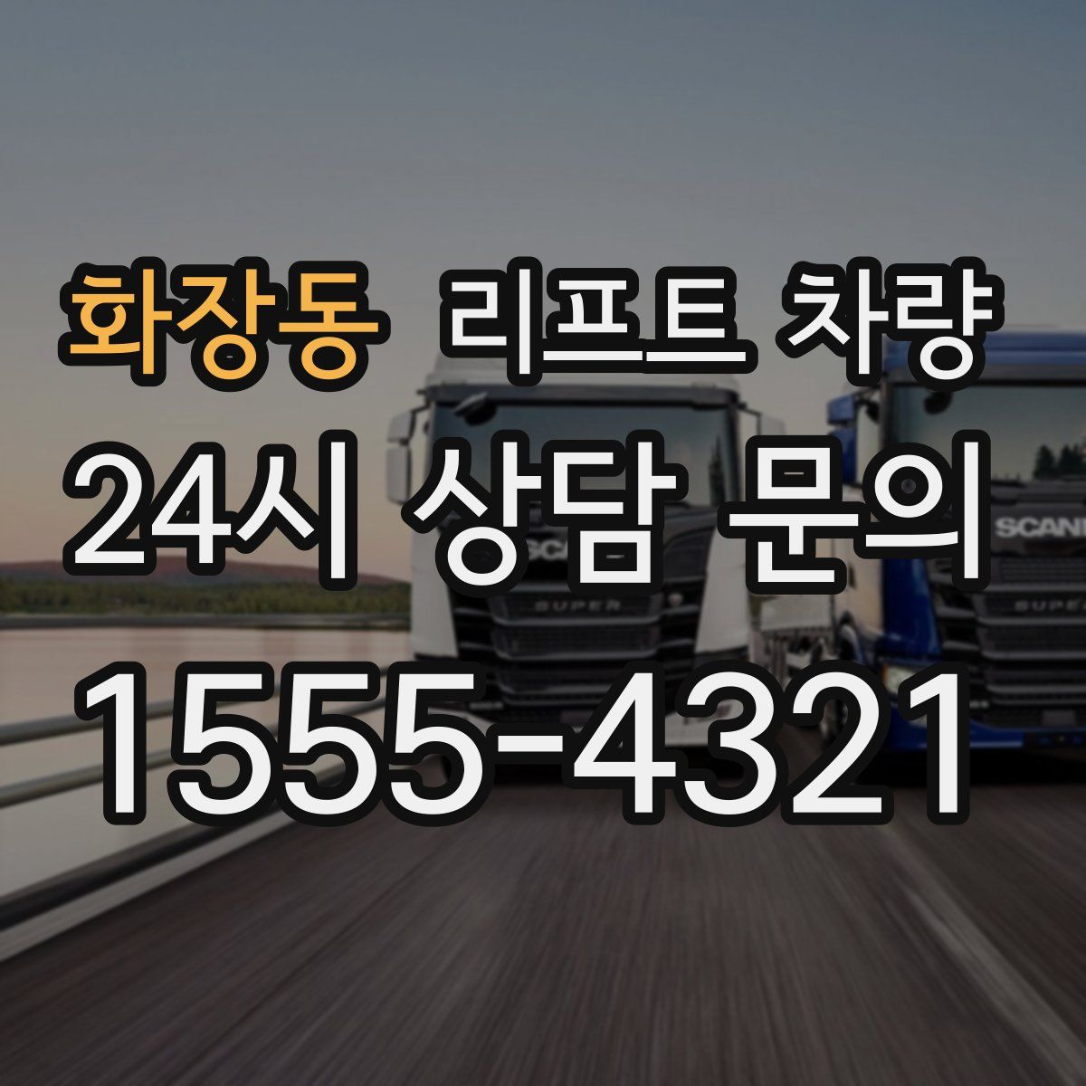 화장동 리프트 차량