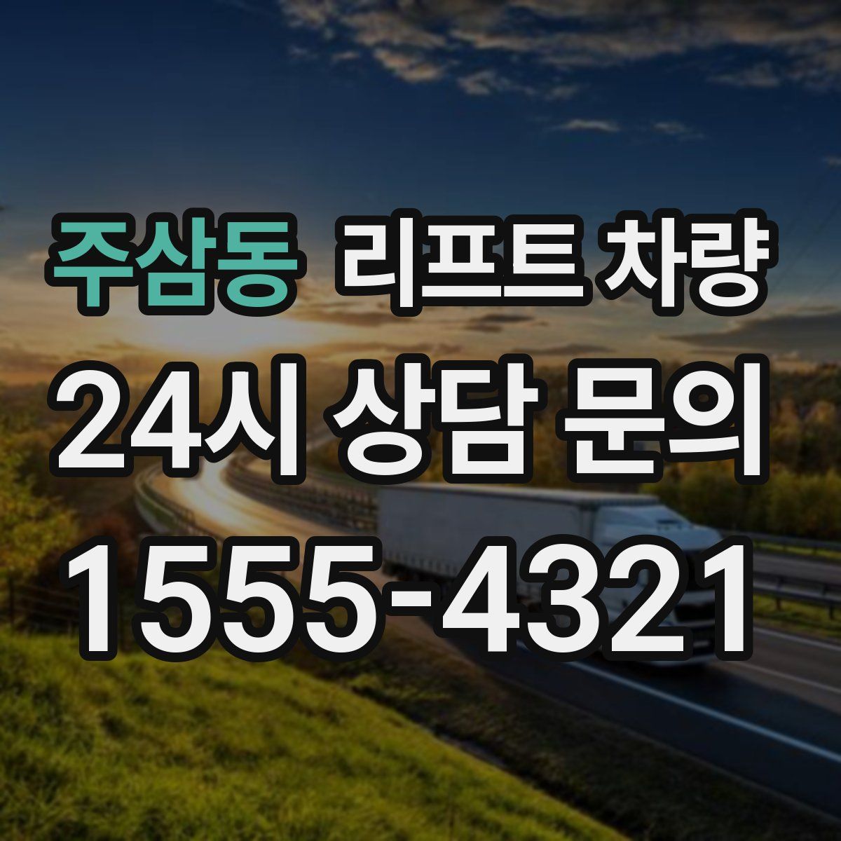 주삼동 리프트 차량