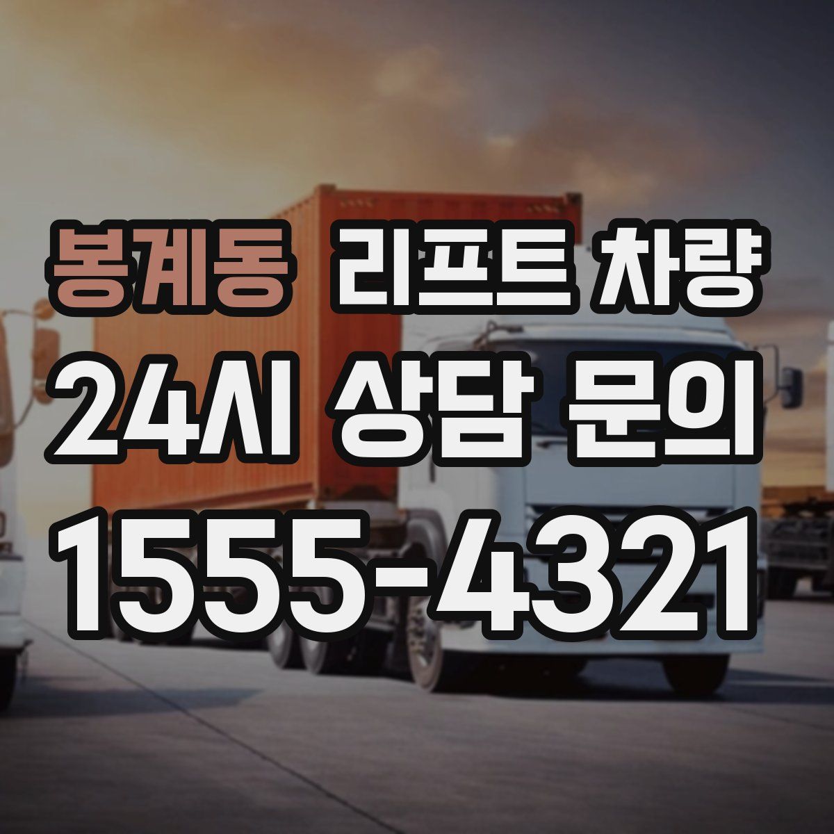 봉계동 리프트 차량