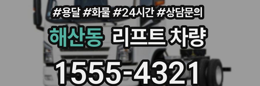 해산동 리프트 차량