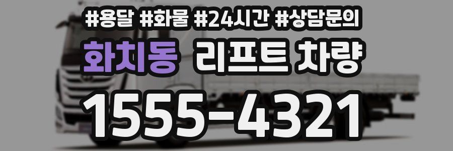 화치동 리프트 차량
