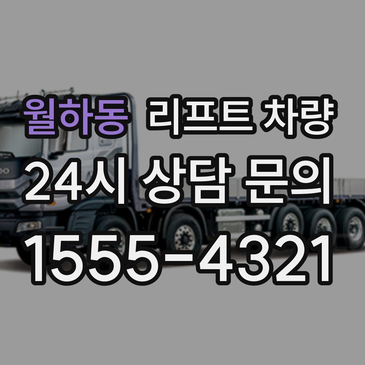 월하동 리프트 차량