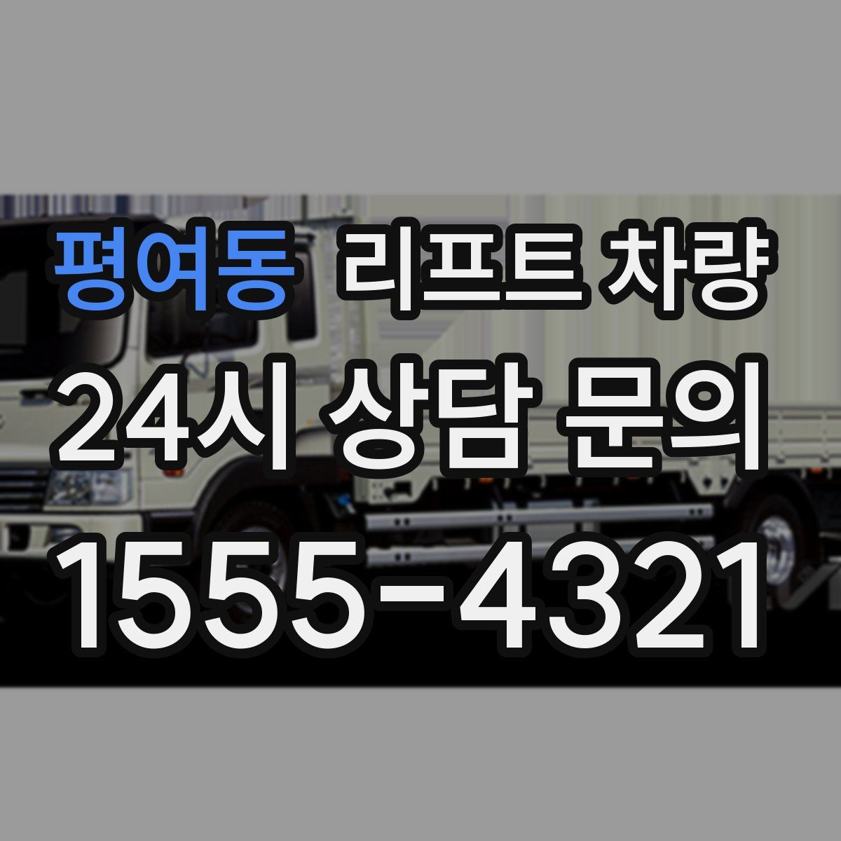 평여동 리프트 차량