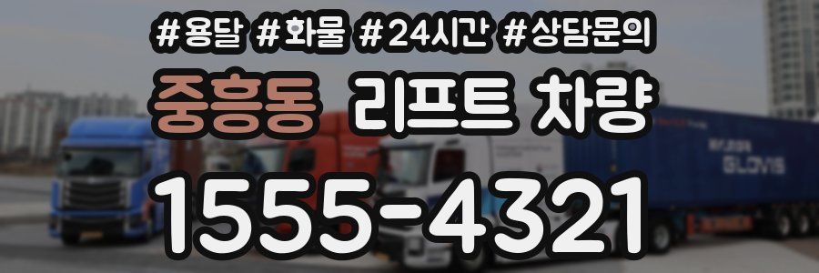 중흥동 리프트 차량