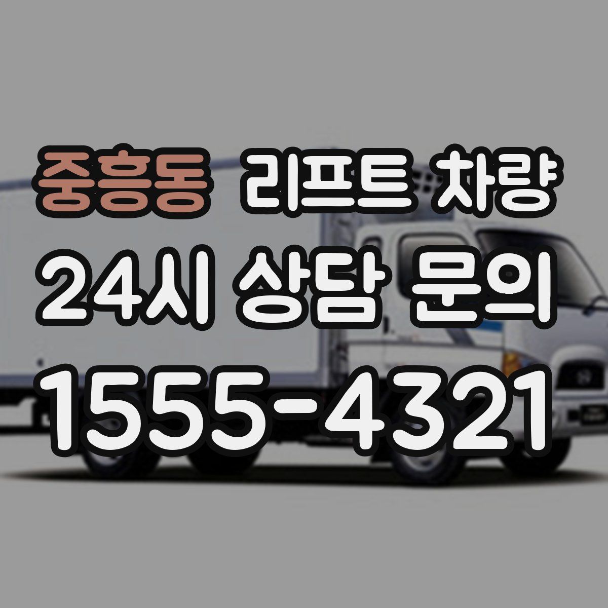 중흥동 리프트 차량