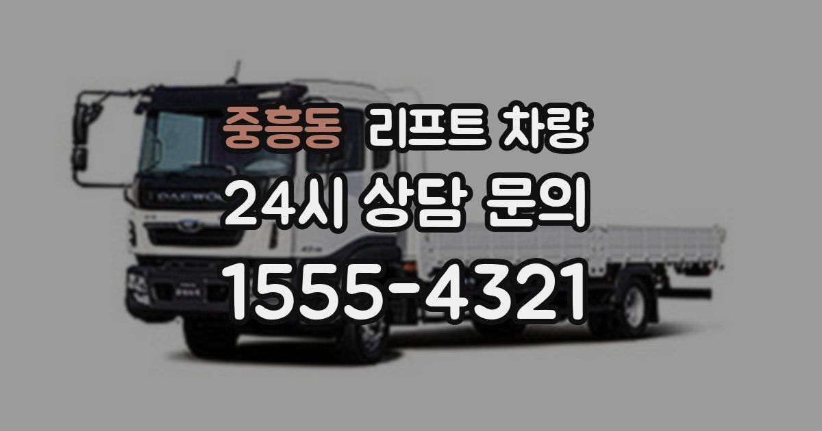 중흥동 리프트 차량