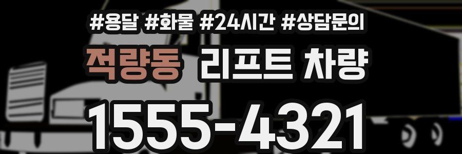 적량동 리프트 차량